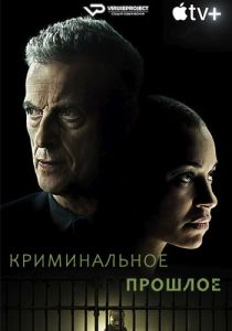 Сериал Криминальное прошлое (2024) скачать торрент бесплатно