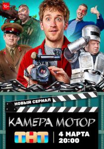 Сериал Камера Мотор  (2023) скачать торрент бесплатно