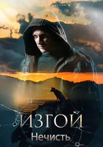 Сериал Изгой: Нечисть  (2024)