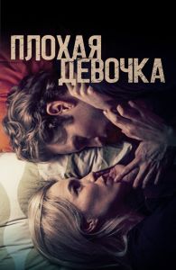 Плохая девочка (2023) скачать торрент бесплатно