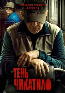 Сериал Тень Чикатило  (2024)