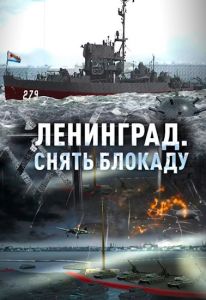 Ленинград. Снять блокаду  (2024) скачать торрент бесплатно