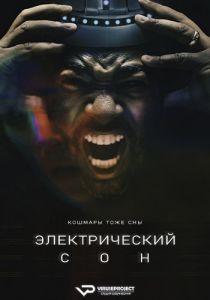 Электрический сон (2023) скачать торрент бесплатно