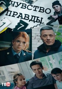 Сериал Чувство правды  (2024)