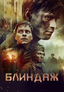 Блиндаж (2024) скачать торрент бесплатно