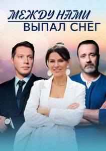 Сериал Между нами выпал снег  (2022)