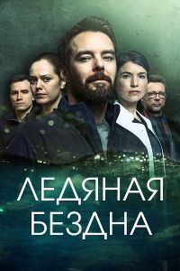 Сериал Ледяная бездна (2021) скачать торрент бесплатно