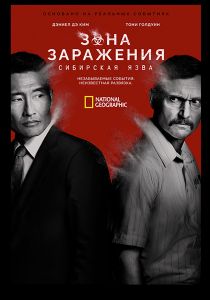 Сериал Горячая зона (2021)