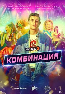 Сериал Комбинация  (2024) скачать торрент бесплатно