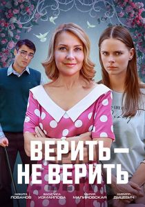 Сериал Верить – не верить  (2024)