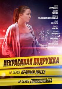 Сериал Некрасивая подружка. Головоломка  (2023)