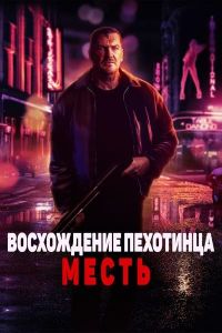 Восхождение пехотинца: Месть (2023) скачать торрент бесплатно