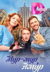 Сериал Мур-мур, Амур  (2023) скачать торрент бесплатно