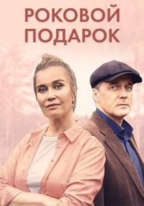 Сериал Роковой подарок  (2024)