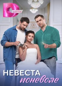 Сериал Невеста поневоле  (2024)