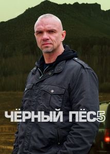 Сериал Чёрный пёс  (2024)