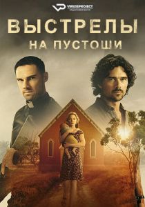 Сериал Выстрелы на пустоши (2023) скачать торрент бесплатно