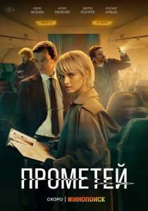 Сериал Прометей  (2024)