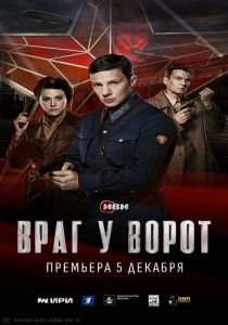 Сериал Враг у ворот  (2024)