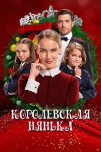 Королевская нянька (2022)