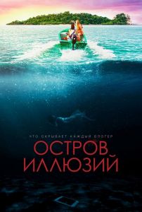 Остров иллюзий (2022) скачать торрент бесплатно