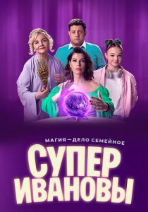 Сериал СуперИвановы  (2024)