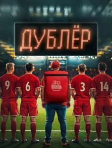 Сериал Дублёр (2024)