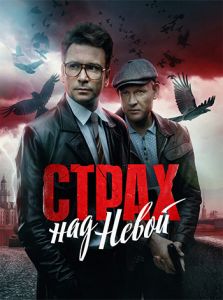 Сериал Страх над Невой  (2021) скачать торрент бесплатно