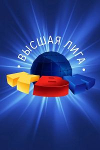 КВН-2023. Высшая лига  (2024) скачать торрент бесплатно