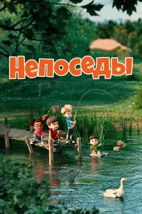 Непоседы (2023)