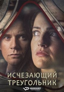 Сериал Исчезающий треугольник (2023)