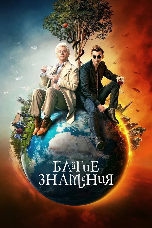 Сериал Благие Знамения  (2023)