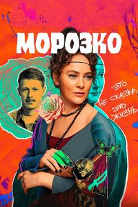 Сериал Морозко  (2024)