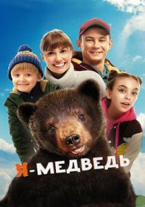 Я — медведь (2023)