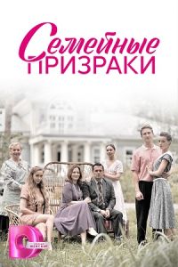 Сериал Семейные призраки  (2024) скачать торрент бесплатно