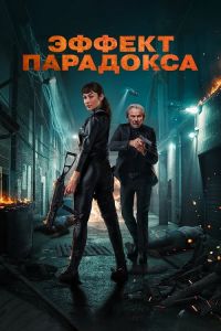 Эффект парадокса (2023) скачать торрент бесплатно