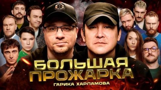 Большая Прожарка   (2024)