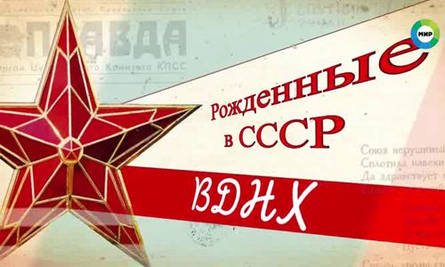 Рожденные в СССР - ВДНХ (2024) скачать торрент бесплатно