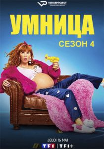 Сериал Умница (2024)