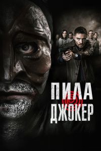 Пила. Джокер (2023)