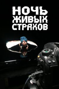 Ночь живых страхов (2021) скачать торрент бесплатно