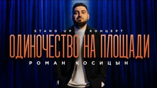 Stand Up Концерт Романа Косицына. Одиночество на площади  (2024)