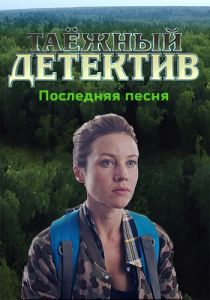 Сериал Таежный детектив. Последняя песня  (2024)