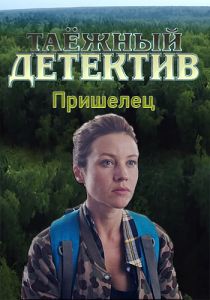 Сериал Таёжный детектив. Пришелец  (2024)