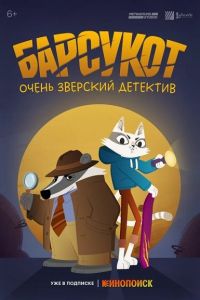 Барсукот. Очень зверский детектив (2024) скачать торрент бесплатно