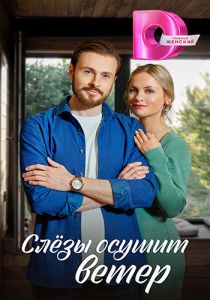 Сериал Слёзы осушит ветер  (2023)