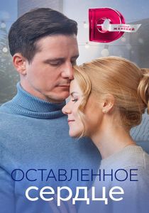 Сериал Оставленное сердце  (2023)