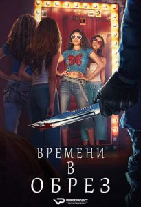 Времени в обрез (2024)