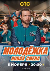 Сериал Молодёжка Новая смена  (2024)