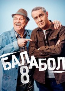 Сериал Балабол  (2024)